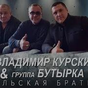 Тульская Братва Владимир Курский