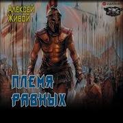 Спартанец Племя Равных