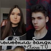 Elvira T Я Полюбила Бандита Cover By Asmy