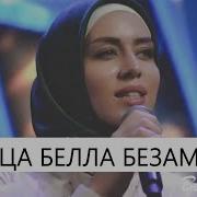 Элина Муртазова Къарцабелла Безам