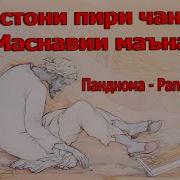 Маснавии Маънавии Руми