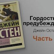 Джейн Остин Гордость И Предубеждение