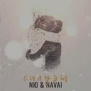 Nю Navai Силуэт Скачать