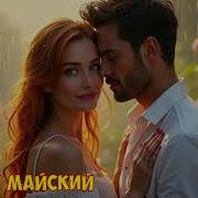 Ai 306 Тёплый Майский