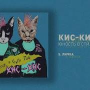 Кис Кис Личка