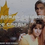 И Дождь Смывает Все Следы