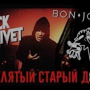 Король И Шут Bon Jovi Rammstein Проклятый Старый Дом Cover By Rock