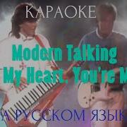 Караоке По Русски Modern Talking