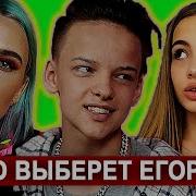 Егор Шип И Валя Карнавал