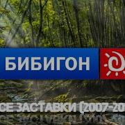 Бибигон Заставка Передачи