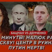 Бацман Vs Демченко Эвакуация Москвы Соловьев Сбежал В Израиль В России Переворот Гиркин Убит
