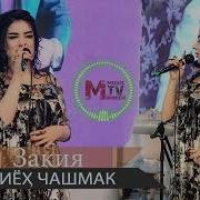 Закия Сиёх Чашмак