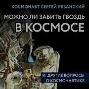 Можно Ли Забить Гвоздь В Космосе И Другие Вопросы О Космонавтике