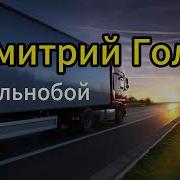 Дмитрий Голд Дальнобой