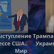 Бюн Выступление Трампа В Конгрессе
