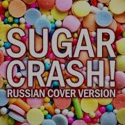 Elyotto Sugarcrash Кавер На Русском Oxygen1Um Rus Cover Перевод Песни