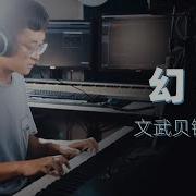 文武贝 幻昼 钢琴版