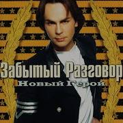 Забытый Разговор Так Не Бывает