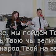 Мы Поем Тебе Минус