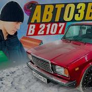 Автозвук На Ваз 2107