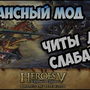 Герои 5 Мод Balanced Units Обзор И Оценка