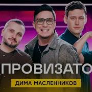 Приветствие Димы Масленникова