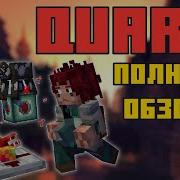 Мод Quark Обзор