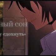 Аниме Клип Я Хочу Сдохнуть Красный Сон