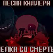 Песня Сделка Со Смертью Undertale Something New