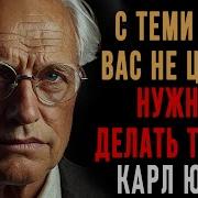 Как Поступать С Теми Кто Вас Не Ценит 7 Жёстких Но Рабочих Методов Карл Юнг Вся Мудрость Вся Мудрость Жизни