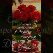 Доброе Утро Наталья