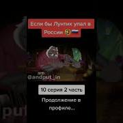 Если Бы Лунтик Упал В России 10