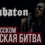 Radio Tapok Бронированные Cover Sabaton Panzerkampf Клип Fullhd