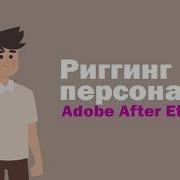 Риггинг Персонажа В After Effects С Помощью Duik 16 Tutorial