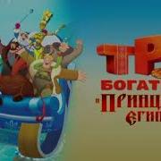 Три Богатыря Таги Дам