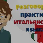 Разговорная Практика Итальянского Языка