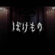 Grimoire ばけもの Mv Full