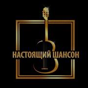 Золотая Лирика Шансона