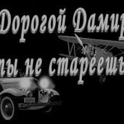Поздравлени Дамир