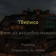Минусовка Грузинская