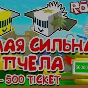 Симулятор Пчеловода Самая Сильная Пчела За 500 Ticket Roblox Bee Swarm Simulator