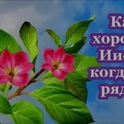 Фонограмма Как Хорошо Иисус Когда Ты Рядом