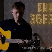 Кино Звезда Фингерстайл