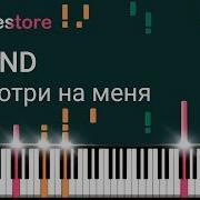 Ноты Mband Посмотри На Меня Урок Для Фортепиано