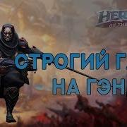 Строгий Гайд На Гэндзи Ryomagg Heroes Of The Storm На Русском