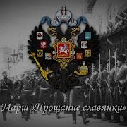 Марш Прощание Славянки Вторая Версия