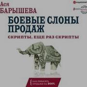 Ася Барышева Боевые Слоны Продаж