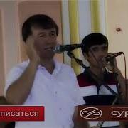 Субхонали Умаров Базморо Туёна Зинда Боши Устод Ба И Овози Ширинт