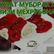 Хохарчон Зодрузатон Муборак