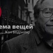 Жан Бодрийяр Система Вещей Аудиокнига